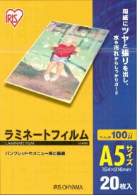 IRIS OHYAMA｜アイリスオーヤマ 100ミクロンラミネーター専用フィルム （A5サイズ・20枚） LZ-A520[LZA520]