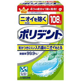Haleon｜ヘイリオン 入れ歯洗浄剤 ニオイを防ぐ 108錠