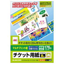 ELECOM｜エレコム “チケット用紙” マルチプリント紙 両面印刷対応 (A4サイズ：8面・22シート：176枚分) MT-J8F176[MTJ8F176]