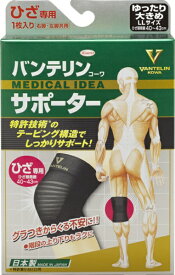 KOWA｜興和 【バンテリンコーワサポーター】ひざ専用 ゆったり大きめ(LL)ブラック 1枚入〔サポーター〕 ブラック