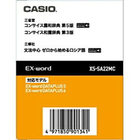 カシオ｜CASIO 電子辞書用追加コンテンツ 「コンサイス露和辞典［第5版］／コンサイス和露辞典［第3版］」 XS-SA22MC【データカード版】[XSSA22MC]