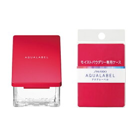 資生堂｜shiseido AQUALABEL（アクアレーベル）モイストパウダリー用ケース