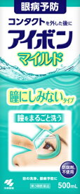 【第3類医薬品】アイボンマイルド（500mL）【wtmedi】小林製薬｜Kobayashi