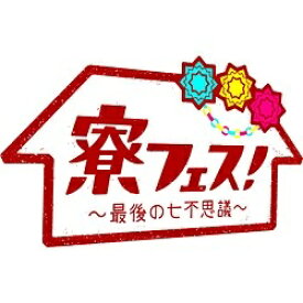 TCエンタテインメント｜TC Entertainment 寮フェス！〜最後の七不思議〜 豪華版 【ブルーレイ ソフト】 【代金引換配送不可】