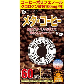 ファイン｜FINE JAPAN ファインメタ・コーヒー 1.1g×60包【代引きの場合】大型商品と同一注文不可・最短日配送