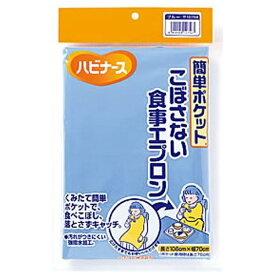 PIGEON TAHIRA｜ピジョン タヒラ ハビナース 食事エプロン 簡単ポケットこぼさない ブルー