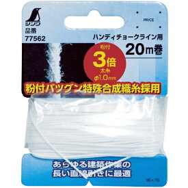 シンワ測定｜Shinwa Rules 粉付3倍太糸　20m巻チョークライン用　77562