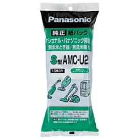 パナソニック｜Panasonic 【掃除機用紙パック】 （10枚入） 掃除機・米とぎ器共用紙パック S型 AMC-U2[AMCU2]