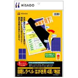 ヒサゴ｜HISAGO 目隠しラベル はがき用 (A4サイズ：4面・5シート：20枚) 地紋 OP2401[OP2401]