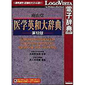 ロゴヴィスタ｜LogoVista “LogoVista電子辞典シリーズ” 南山堂 医学英和大辞典 第12版
