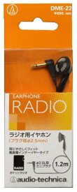 オーディオテクニカ｜audio-technica インナーイヤー型 DME-22 [φ2.5mm 超ミニプラグ][DME22]