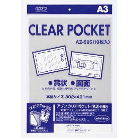 セキセイ｜SEKISEI クリアポケット（A3）　AZ-595[AZ595]