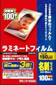IRIS OHYAMA｜アイリスオーヤマ 150ミクロンラミネーター専用フィルム （名刺サイズ・100枚） LZ-5NC100[LZ5NC100]