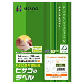 ヒサゴ｜HISAGO タックシール FSC森林認証紙 FSCOP863 [A4 /20シート /24面][FSCOP863]