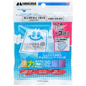 HAKUBA｜ハクバ 【強力乾燥剤】キングドライ 15×3（15g×3袋入）　KMC-33-S3[KMC33S3]
