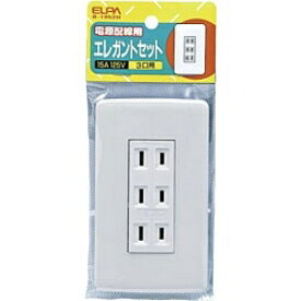 ELPA｜エルパ 電源配線用 「エレガントセット」（3口）　B1952H