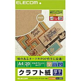 ELECOM｜エレコム クラフト紙[厚手] (A4サイズ・20枚) EJK-KRAA420[EJKKRAA420]
