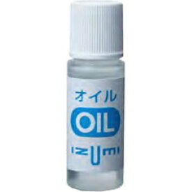 IZUMI｜イズミ シェーバー・ヘアーカッター・毛玉取り器専用オイル （5ml）　OIL-5[OIL5]