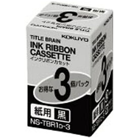 コクヨ｜KOKUYO インクリボンカセット 3個パック TITLE BRAIN(タイトルブレーン) NS-TBR1D-3[NSTBR1D3]