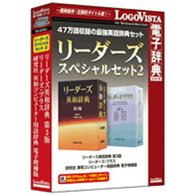 ロゴヴィスタ｜LogoVista 〔Win・Mac版〕 LogoVista電子辞典シリーズ　リーダーズスペシャルセット 2[リーダーズスペシャルセット2]