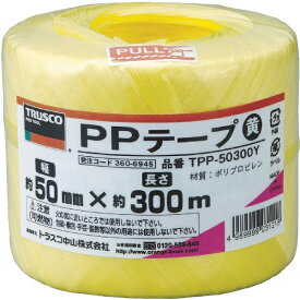 トラスコ中山｜TRUSCO NAKAYAMA PPテープ　幅50mmX長さ300m　黄　TPP50300Y