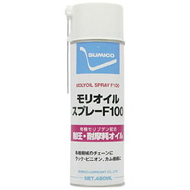 住鉱潤滑剤｜SUMICORDS スプレー（耐熱・耐磨耗オイル）　モリオイルスプレーF100　480ml　MO100S