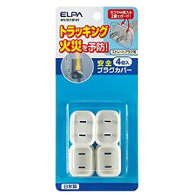 ELPA｜エルパ 安全プラグカバー ストレートプラグタイプ ホワイト AN-201B(W) [1個口 /スイッチ無][AN201BW]