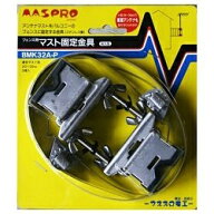 マスプロアンテナ｜MASPRO マスト固定金具 (フェンス用・アンテナ直径50cm以下用)　BMK32A-P[BMK32AP]