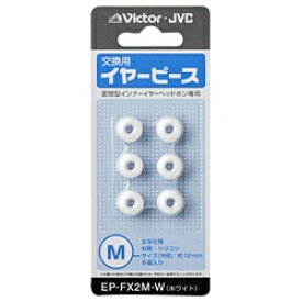 JVC｜ジェイブイシー イヤーピース M 3ペア ホワイト EP-FX2M-W[EPFX2MW]
