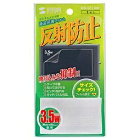 サンワサプライ｜SANWA SUPPLY 液晶保護フィルム（3.5型ワイド専用/反射防止タイプ） DG-LC13W[DGLC13W]