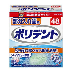 Haleon｜ヘイリオン 入れ歯洗浄剤 部分入れ歯 48錠