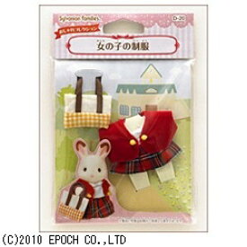 エポック社｜EPOCH シルバニアファミリー 女の子の制服