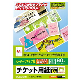 ELECOM｜エレコム “チケット用紙” スーパーファイン紙 両面印刷対応 (A4サイズ：8面・10シート：80枚分) MT-8F80[MT8F80]