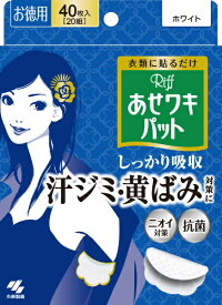 小林製薬｜Kobayashi 【あせワキパット】Riff(リフ) ホワイト お徳用 20組(40枚) ホワイト