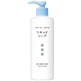 持田ヘルスケア｜MOCHIDA HEALTHCARE コラージュフルフルリキッドソープ （250ml）【rb_pcp】