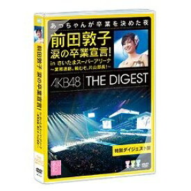 楽天市場 前田 敦子 卒業 公演 Dvdの通販