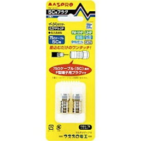 マスプロアンテナ｜MASPRO F型接栓 （2個1組） EZFP52P[EZFP52P]