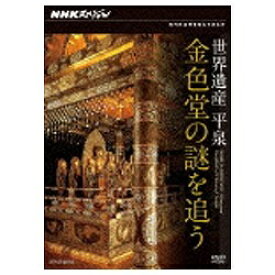 NHKエンタープライズ｜nep NHKスペシャル 世界遺産 平泉 金色堂の謎を追う 【ブルーレイ ソフト】 【代金引換配送不可】