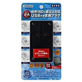 ヤザワ｜YAZAWA 海外用マルチ変換プラグ （USB付・2A）　 HPM42ABK ブラック