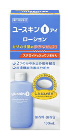 【第3類医薬品】ユースキンIローション（130mL）★セルフメディケーション税制対象商品【wtmedi】ユースキン製薬｜Yuskin