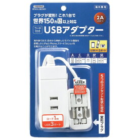 ヤザワ｜YAZAWA 海外旅行用マルチ変換タップ（USB：3ポート）　HPM6USB3WH ホワイト
