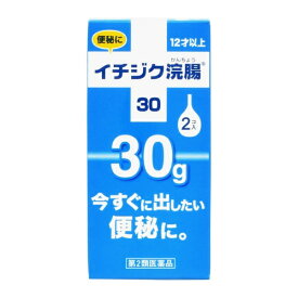 【第2類医薬品】イチジク浣腸30（30g×2個）イチジク製薬｜ICHIJIKU PHARMACEUTICAL