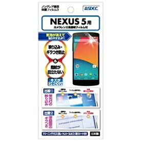 アスデック｜ASDEC Nexus 5用　ノングレア液晶保護フィルム3　NGB-GNX5[NGBGNX5]
