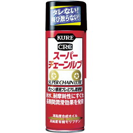 KURE｜呉工業 スーパーチェーンルブ　180ml　NO1068