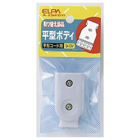 ELPA｜エルパ 平形ボディ グレー A-23H(GY) [直挿し /1個口 /スイッチ無][A23HGY]