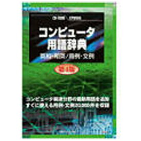 日外アソシエーツ｜Nichigai Associates 〔Win版〕 CD-コンピュータ用語辞典 第4版 〜英和・和英 / 用例・文例〜 （EPWING版）[4816981810]