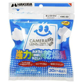 HAKUBA｜ハクバ 【強力乾燥剤】キングドライ（30g×4袋入）　KMC-33[KMC33]