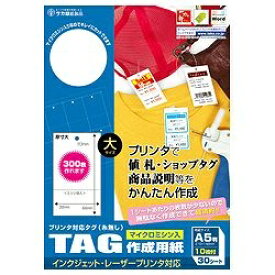 ササガワ｜SASAGAWA プリンタ対応タグ 大 白 （A5サイズ：10面・30シート：300片）　44-7100[447100]