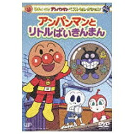 バップ｜VAP それいけ！アンパンマン ベストセレクション アンパンマンとリトルばいきんまん 【DVD】 【代金引換配送不可】