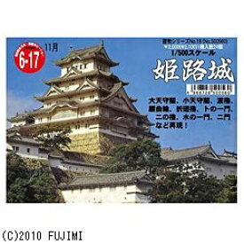 フジミ模型｜FUJIMI 1/500 建物シリーズ No.18 姫路城 【代金引換配送不可】